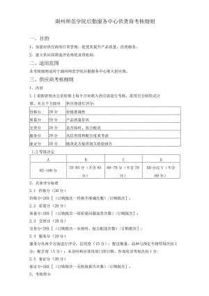 湖州师范学院后勤服务中心供货商考核细则.docx