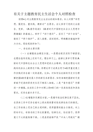 有关于主题教育民主生活会个人对照检查.docx