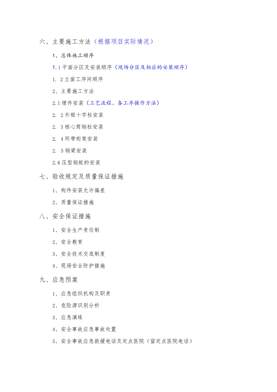 项目钢结构安装安全专项施工方案编制、审核要点.docx_第3页