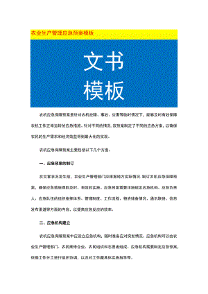 农业生产管理应急预案模板.docx