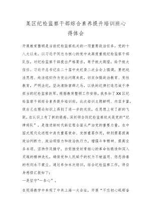 某区纪检监察干部综合素养提升培训班心得体会.docx