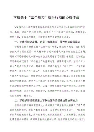 学校关于“三个能力”提升行动的心得体会.docx
