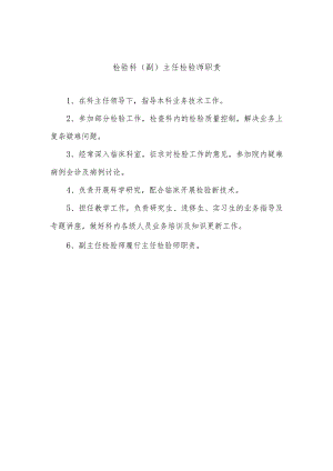 检验科（副）主任检验师职责.docx
