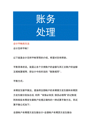 会计平帐的方法.docx