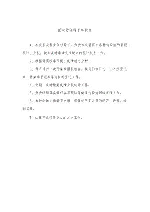 医院防保科干事职责.docx