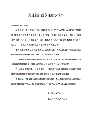交通银行提前还款承诺书.docx