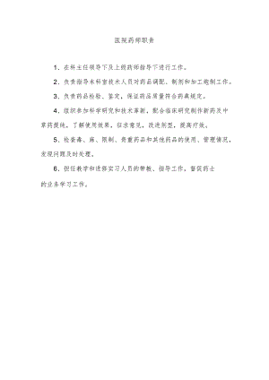 医院药师职责.docx
