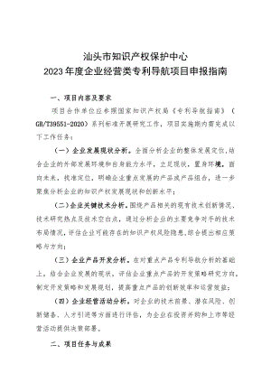 汕头市知识产权保护中心2023年度企业经营类专利导航项目申报指南.docx