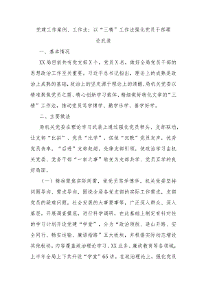 党建工作案例、工作法以“三精”工作法强化党员干部理论武装.docx
