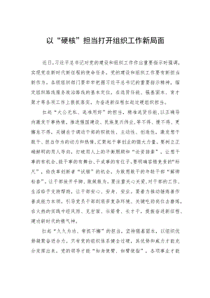 以“硬核”担当打开组织工作新局面.docx