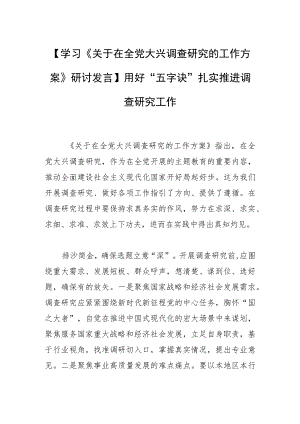 【学习《关于在全党大兴调查研究的工作方案》研讨发言】用好“五字诀”扎实推进调查研究工作.docx