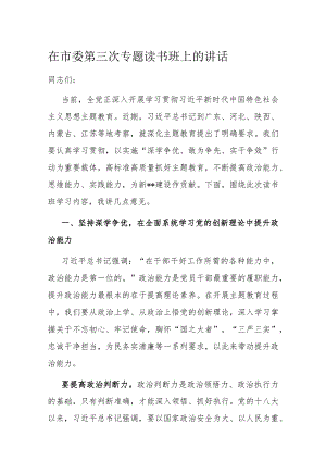 在市委第三次专题读书班上的讲话.docx