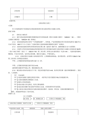 无粘结预应力筋工工艺技术交底.docx