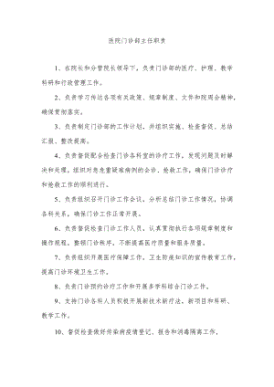 医院门诊部主任职责.docx