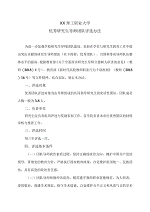 XX理工职业大学优秀研究生导师团队评选办法.docx