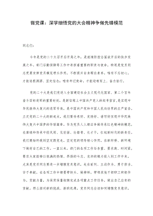 微党课：深学细悟党的大会精神 争做先锋模范.docx