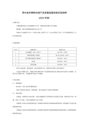 贵州省机动车辆制动液产品质量监督抽查实施细则（2023年版）.docx