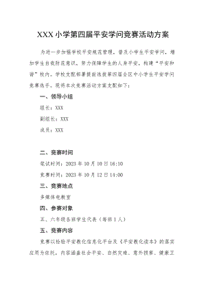 XX小学安全知识竞赛活动方案.docx