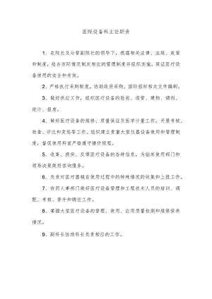 医院设备科主任职责.docx