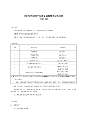 贵州省休闲鞋产品质量监督抽查实施细则（2023年版）.docx