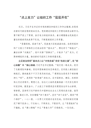 “点上发力”让组织工作“层层开花”.docx