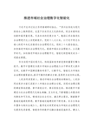 推进市域社会治理数字化智能化.docx