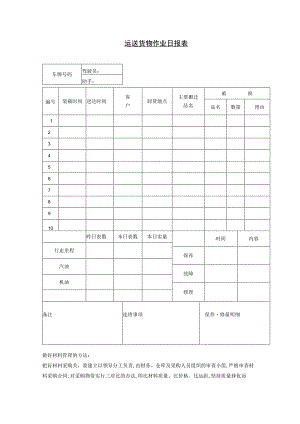 运送货物作业日报表参考范本.docx