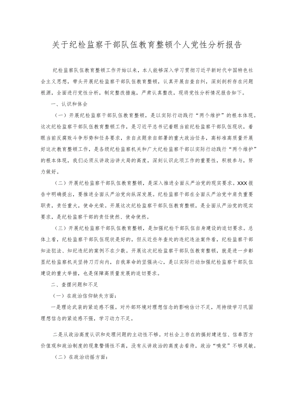 2023年关于纪检监察干部队伍教育整顿个人党性分析报告.docx_第1页