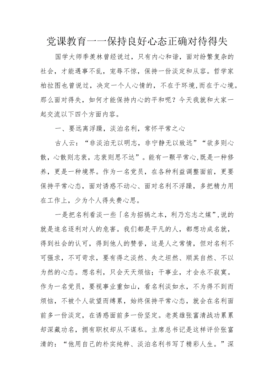 党课教育——保持良好心态正确对待得失.docx_第1页