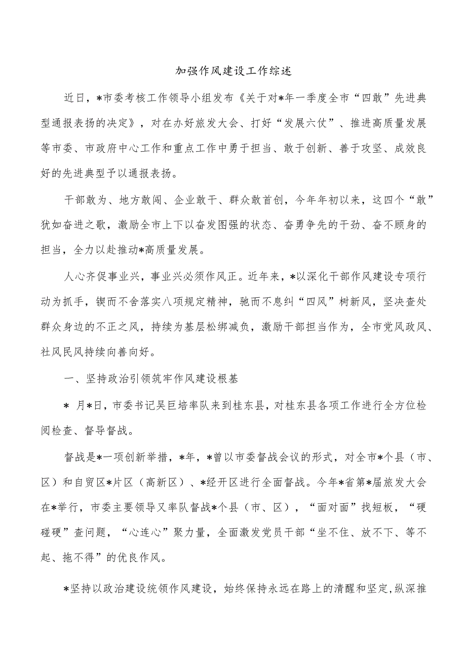 加强作风建设工作综述.docx_第1页