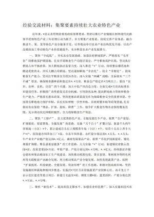 经验交流材料：集聚要素持续壮大农业特色产业.docx