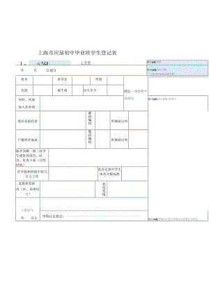 上海市应届初中毕业班学生登记表.docx