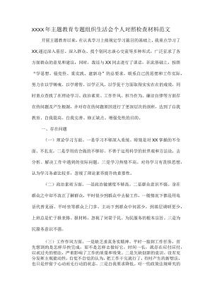 XXXX年主题教育专题组织生活会个人对照检查材料范文.docx