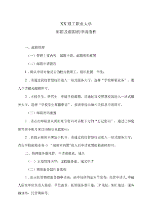XX理工职业大学邮箱及虚拟机申请流程.docx