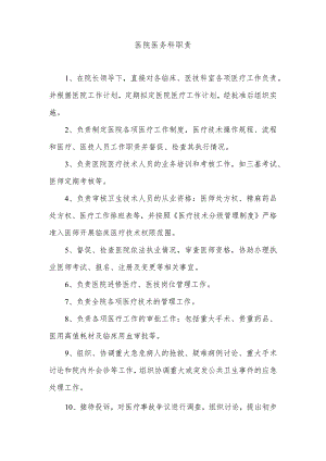 医院医务科职责.docx