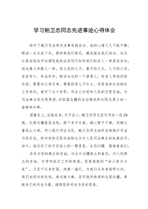 2023年法官学习鲍卫忠同志先进事迹心得体会十三篇.docx