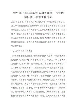 2023年上半年退役军人事务职能工作完成情况和下半年工作计划.docx