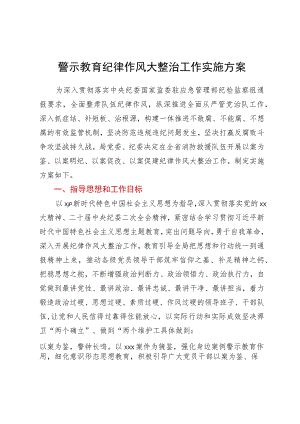警示教育纪律作风大整治工作实施方案.docx