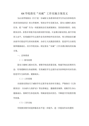 XX学校落实“双减”工作实施方案范文.docx