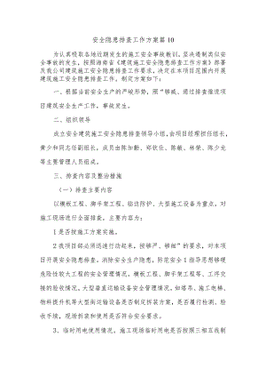 安全隐患排查工作方案 篇1.docx