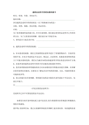 超药品说明书用药知情同意书.docx