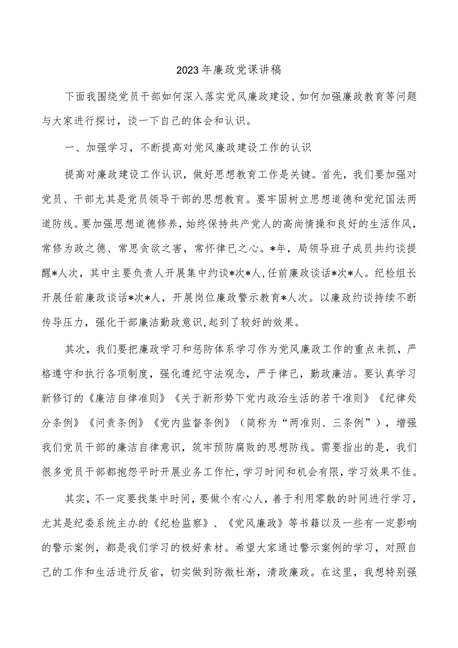 2023年廉政党课讲稿.docx_第1页