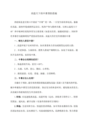 高温天下的中暑预防措施（2023年）.docx