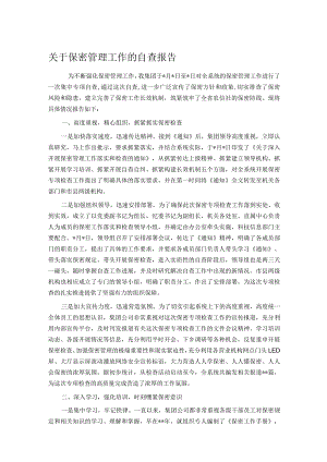 关于保密管理工作的自查报告.docx