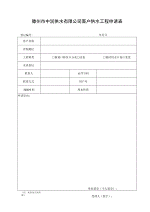 滕州市中润供水有限公司客户供水工程申请表.docx