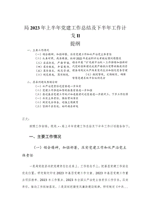 局2023年上半年党建工作总结及下半年工作计划.docx