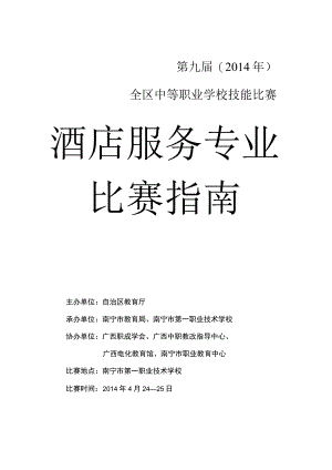 第九届2014年全区中等职业学校技能比赛比赛指南.docx
