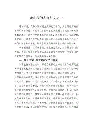 我和我的支部征文之一.docx