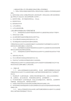 上海专业公司注册内容.docx