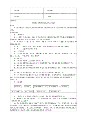 混凝土及抹灰表面施涂油性涂料施工工艺技术交底.docx